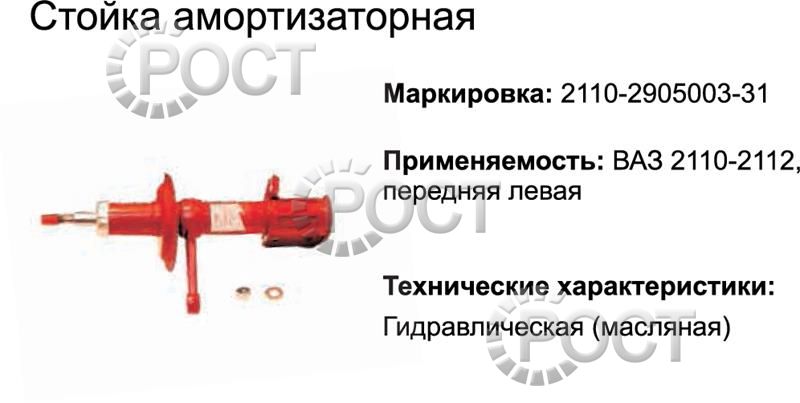 Амортизатор подвески (стойка) ВАЗ-2110-12 передний левый (масляный)
