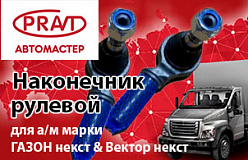 Новинка ТМ PRAVT – наконечник рулевой для а/м марки ГАЗ C41R13