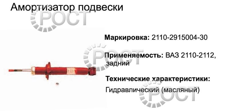 Амортизатор подвески ВАЗ-2110-12, 1118 задний (масляный) (17344)