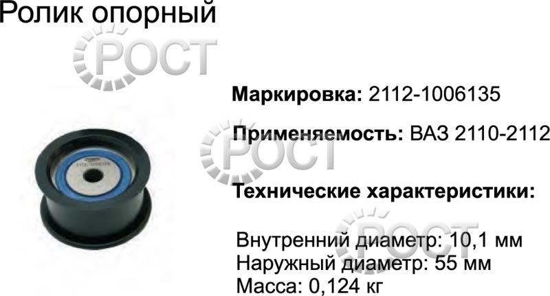 Ролик опорный ремня ГРМ ВАЗ-2112 (17461)