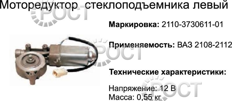 Моторедуктор стеклоподъемника левый ВАЗ-2108-12 (17067)