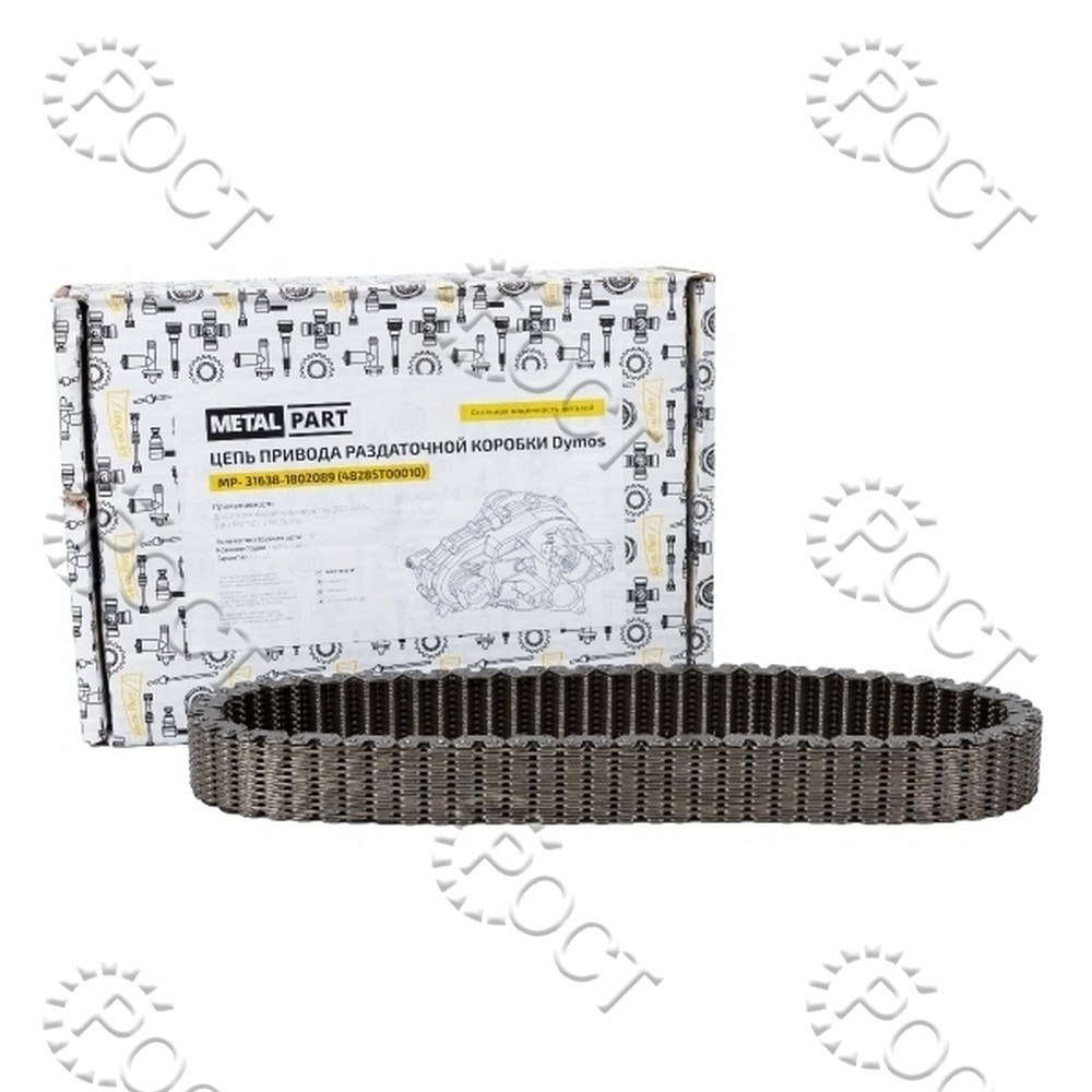 Цепь приводная РК "Dymos" УАЗ Патриот, Пикап, Карго /48285T00010/ (918001)