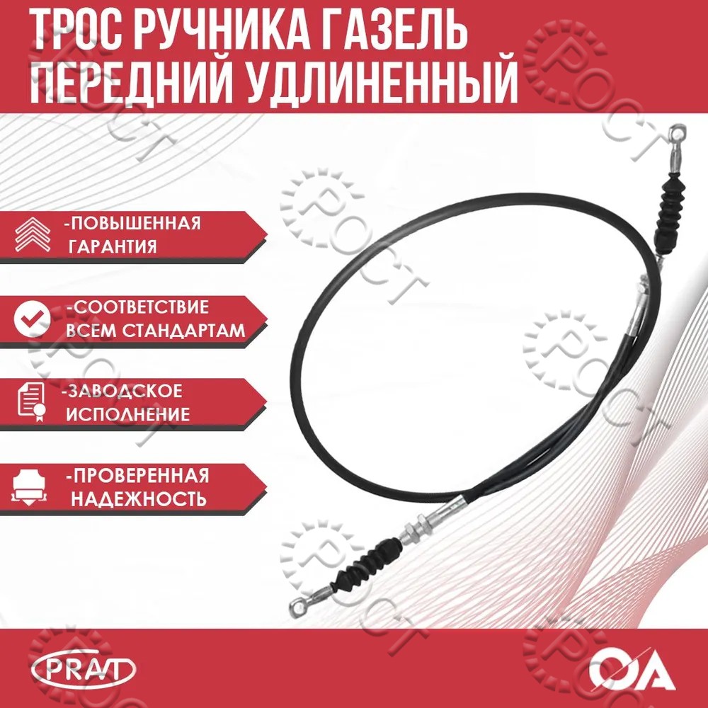 Трос ручного тормоза Г-3302 передний (удлиненная база)