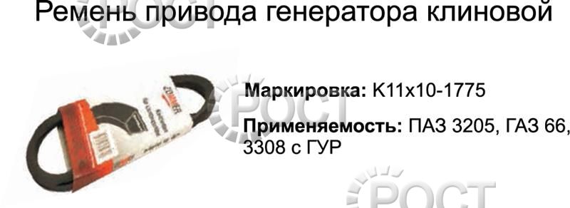 Ремень 1775 (11х10) генератора Г-66, ПАЗ-3205 (18409)