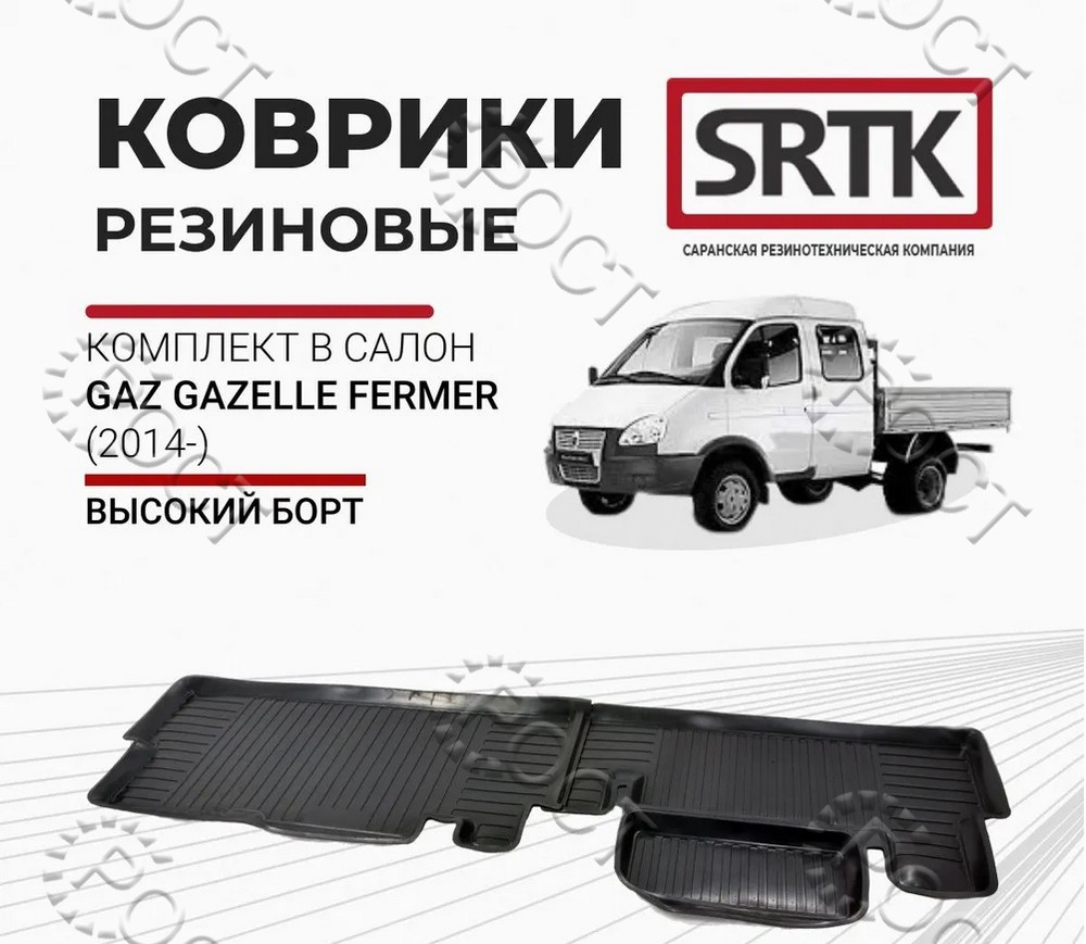 Коврики салона Г-ль З3023 "Фермер" задние (резина) 3D STANDART (2014-) (к-т 2 шт.)