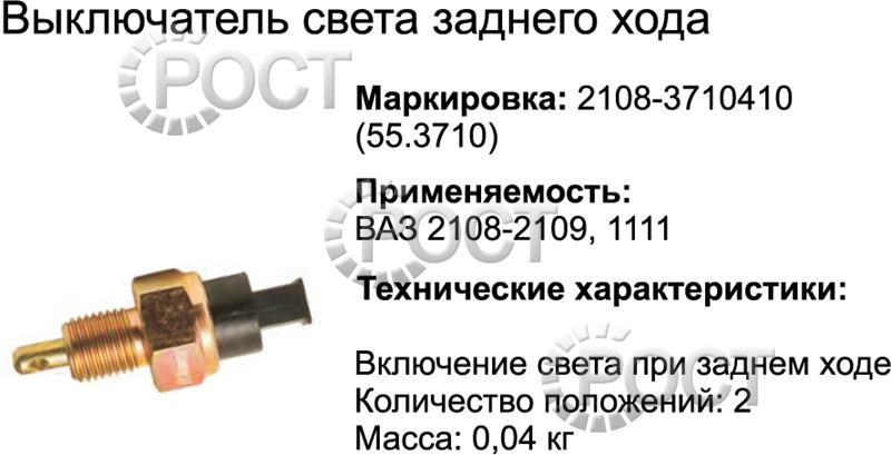 Выключатель света заднего хода ВАЗ-2108-99, ОКА, 2141 (55.3710) (17034)