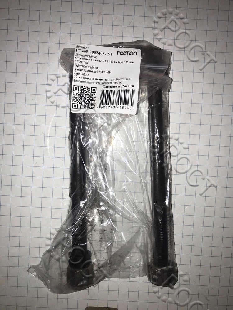 Купить Стремянка рессоры УАЗ-469 в сборе 195 мм. "ГОСТех" ГТ469-2902408 ...