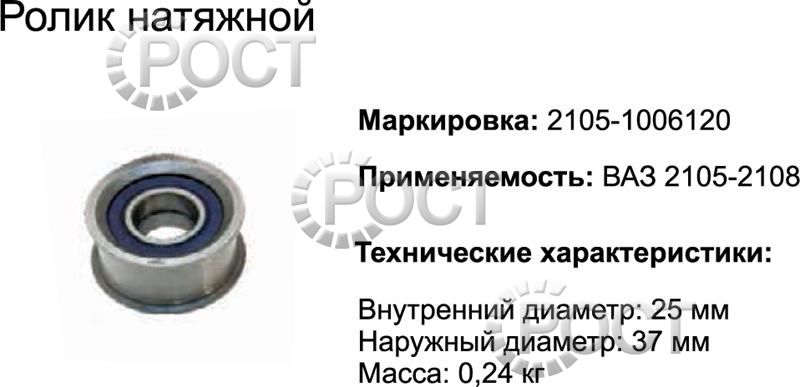 Ролик натяжной ВАЗ-2105 (17458)