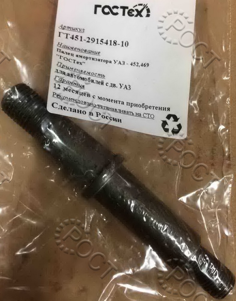 Палец амортизатора УАЗ-3741, 452 в уп.
