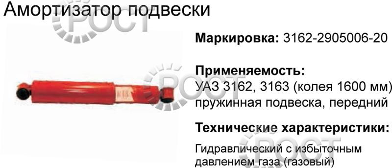 Амортизатор подвески УАЗ-3163 Патриот, 2360 Карго, 2363 Пикап передний (газомаслянный) пружинная подвеска, колея 1600 мм (17866)
