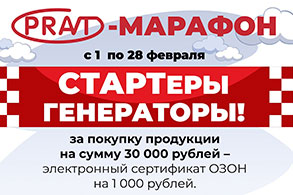 АКЦИЯ - PRAVT-Марафон - сертификат ОЗОН в подарок
