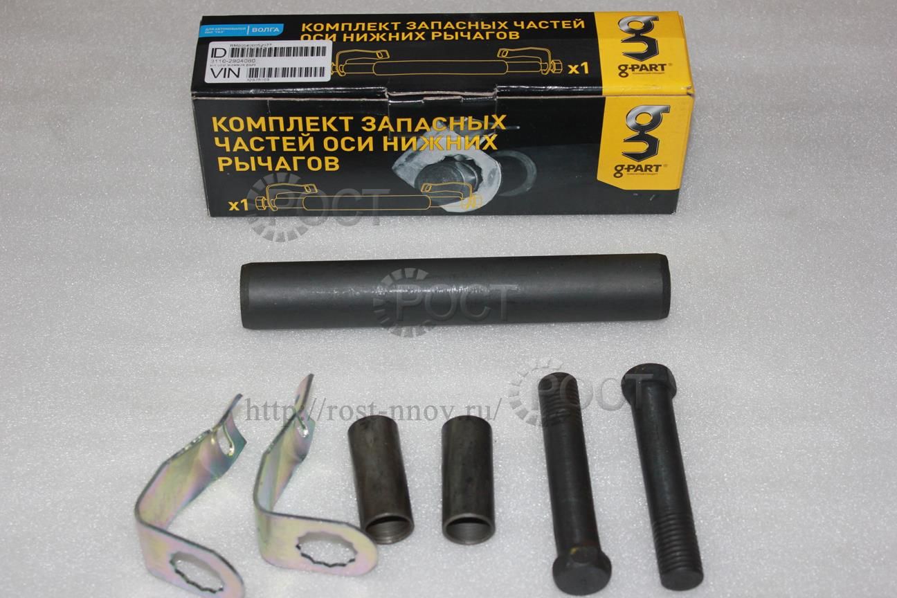 Р/К оси рычагов нижних подвески Г-2410, 31029 (уп. 1шт.)