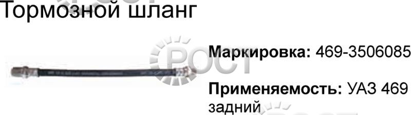 Шланг тормозной задний УАЗ-469 (460 мм) (18728)