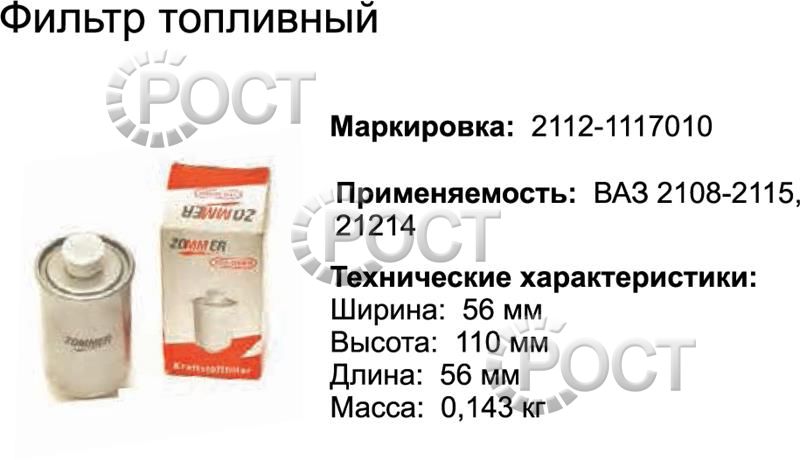 Фильтр топливный дв. ЗМЗ-409, ВАЗ-2104-15, 2123 под гайку (инж.) (17258)