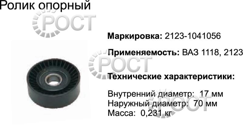 Ролик натяжной ВАЗ-2123, 1118 (17462)