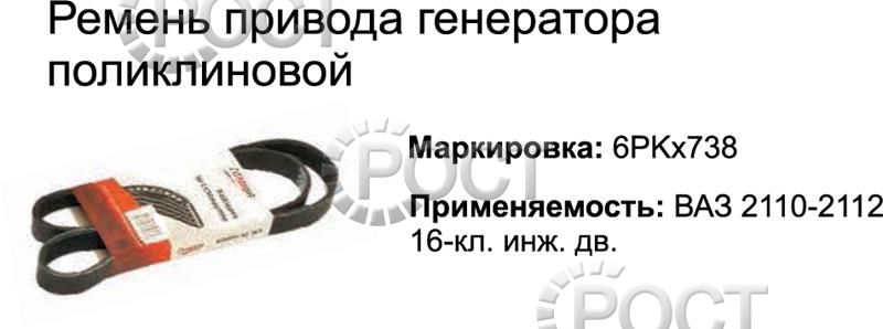 Ремень 738 (6РК) генератора ВАЗ-2112 инж.16 кл. (18425)