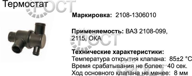 Термостат (85С) ВАЗ-2110-15 (с 2003г.), 2170 (инжектор) (17368)