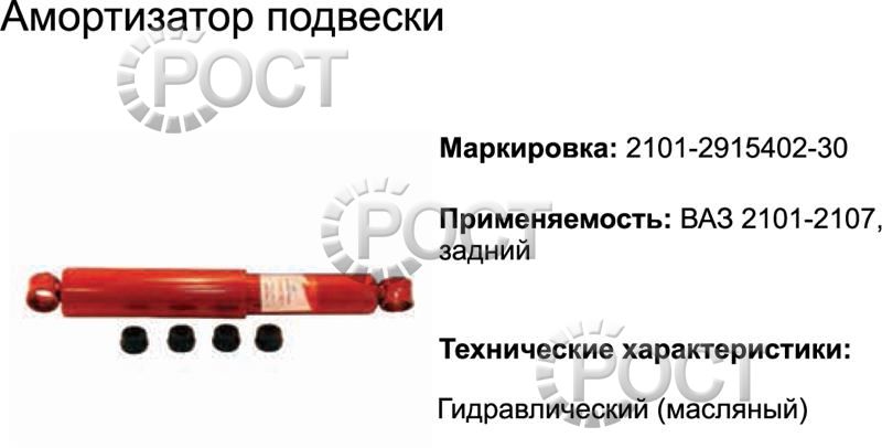 Амортизатор подвески ВАЗ-2101-07 задний (масляный) (17328)