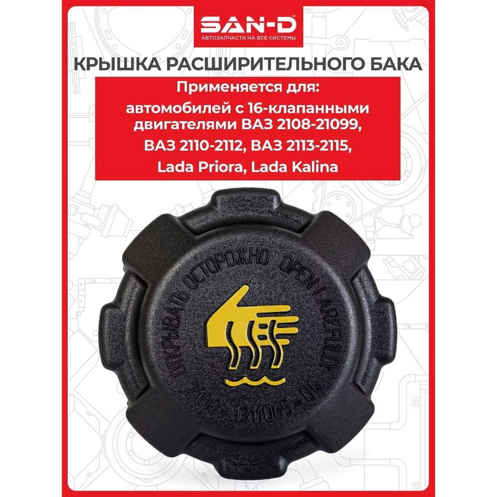 Пробка расширительного бачка ВАЗ-2110 (блистер)