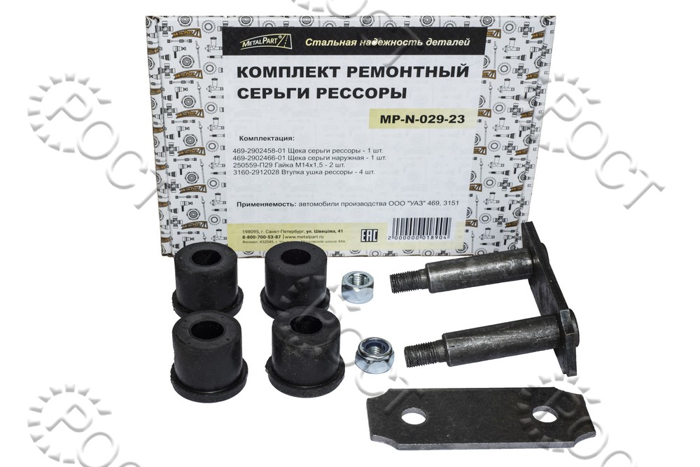 Купить Р/к серьги рессоры для автомобилей УАЗ-469 MP-N-029-23 по ...