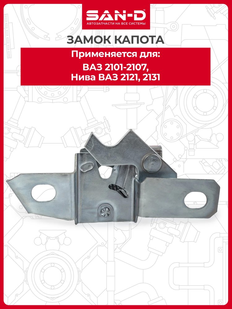 Замок капота ВАЗ-2101-07, 2121-21214 (блистер)