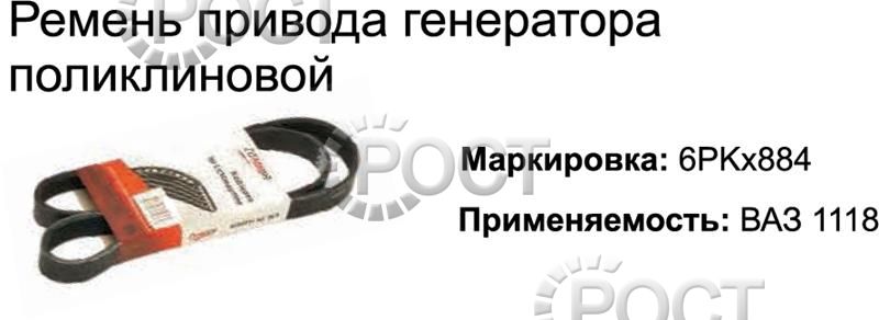 Ремень 884 (6РК) генератора ВАЗ-1117-19 (18436)