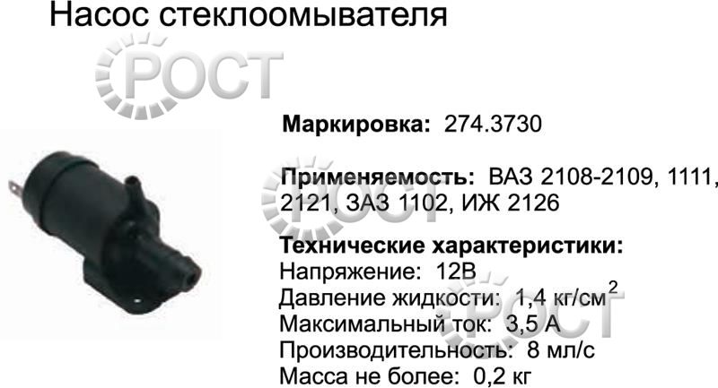 Мотор омывателя ВАЗ-2108-09, 2121, 1111, ИЖ-2126 (17062)