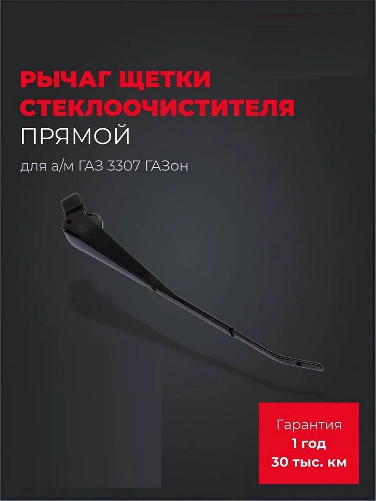 Рычаг щетки стеклоочистителя Г-3307 (прямой)