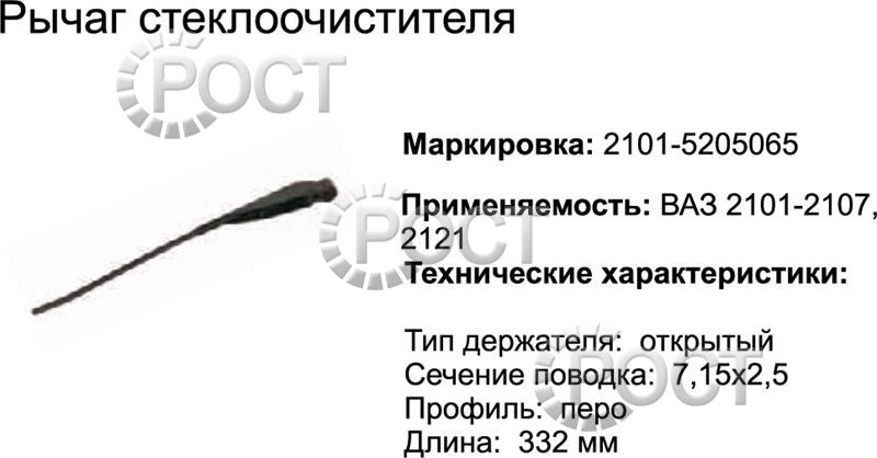 Рычаг щетки стеклоочистителя ВАЗ-2101-07, 2121 (17079)