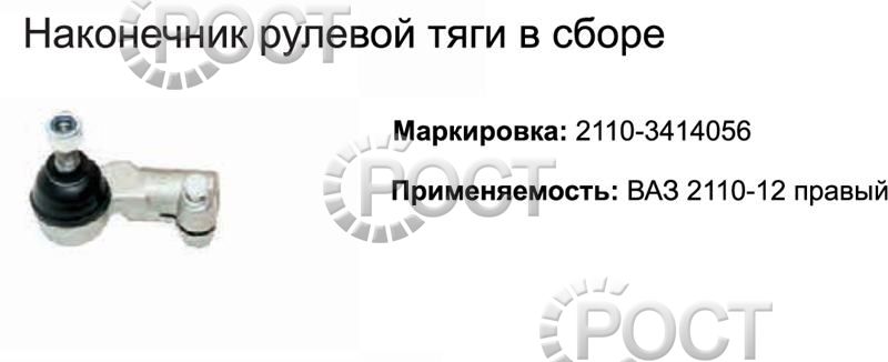 Наконечник рулевой ВАЗ-2110-12, Приора правый (17475)
