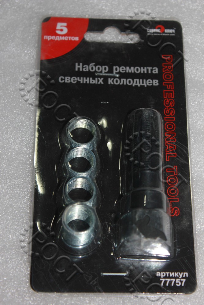 Набор ремонта свечных колодцев (5 предметов)