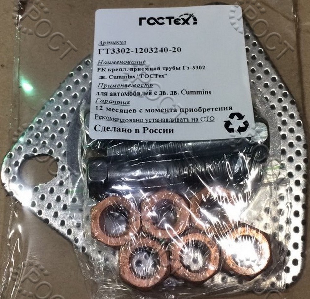 Р/К трубы приемной Г-3302 дв. Cummins 2.8 (прокладка, болты, гайки)