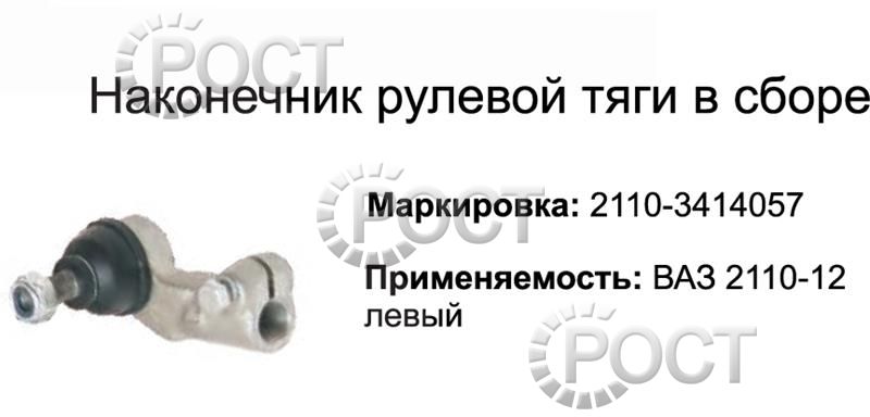 Наконечник рулевой ВАЗ-2110-12, Приора левый (17474)