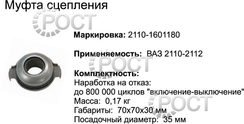 Подшипник выжимной ВАЗ-2110-12 в сборе (17465)
