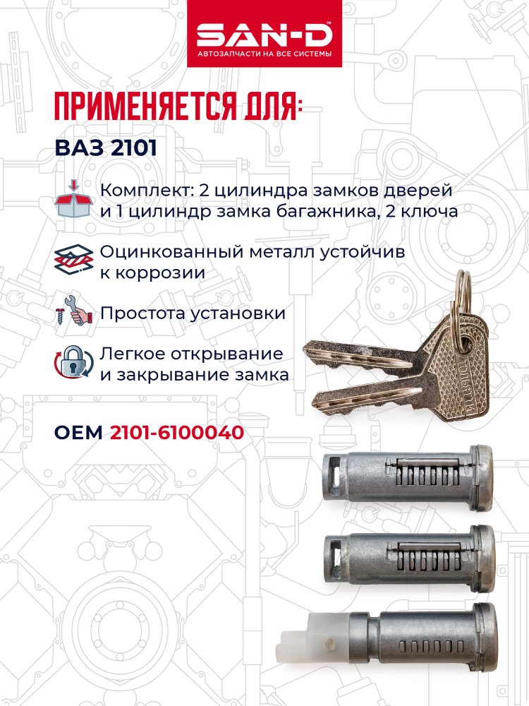 Замок багажника ВАЗ-2101 с личинками