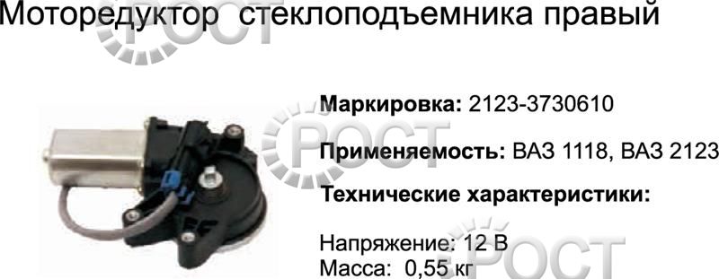 Моторедуктор стеклоподъемника правый ВАЗ-2123 (17066)
