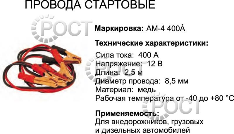 Провода пусковые 400А  (AM-4)