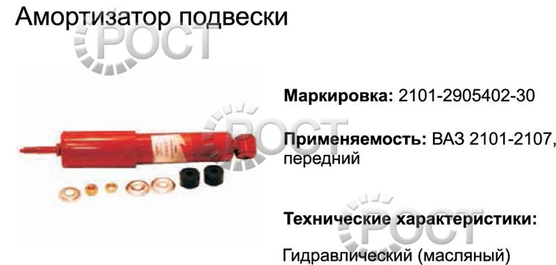 Амортизатор подвески ВАЗ-2101-07 передний (масляный) (17326)