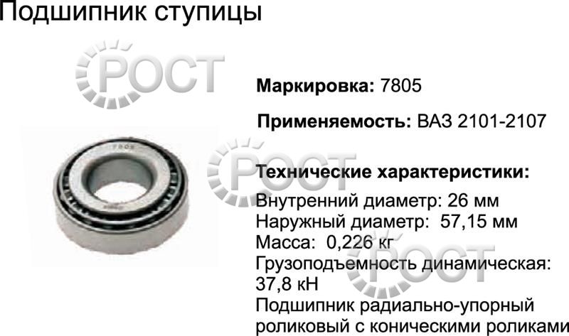 Подшипник (7805) ступицы ВАЗ-2101 передн. внутренний , большой (ролик конич) (17452)
