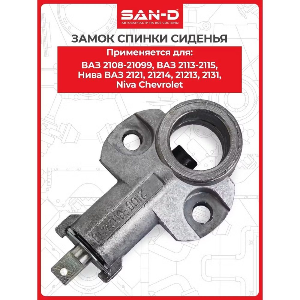 Замок спинки заднего сиденья ВАЗ-2108 (блистер)