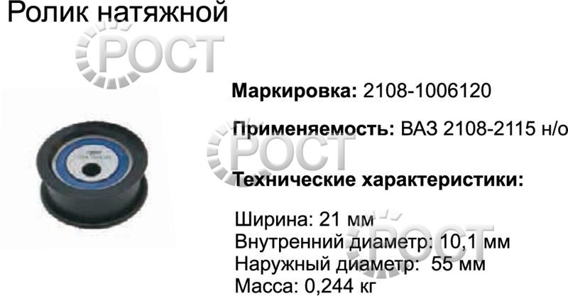 Ролик натяжной ВАЗ-2108 (17459)