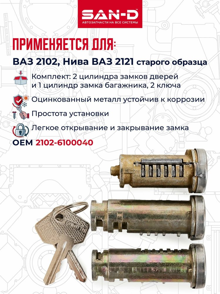 Замок багажника ВАЗ-2102, 2121 с личинками