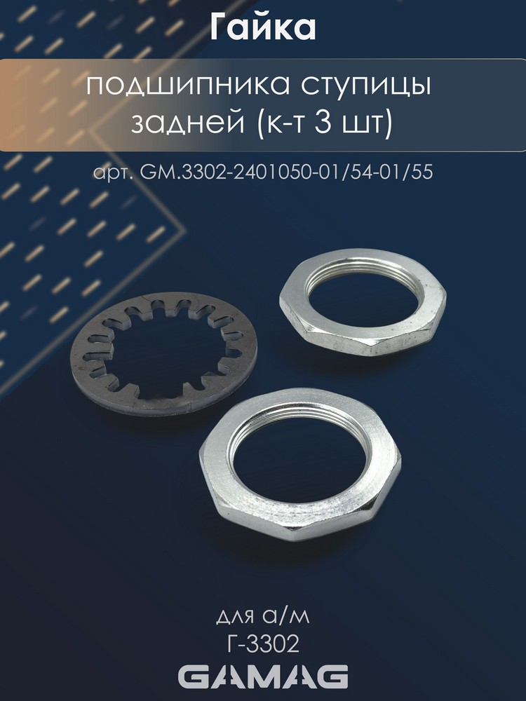Гайка подшипника ступицы задней Г-3302 (наруж.внутр,шайба замочная) (к-т 3 шт)