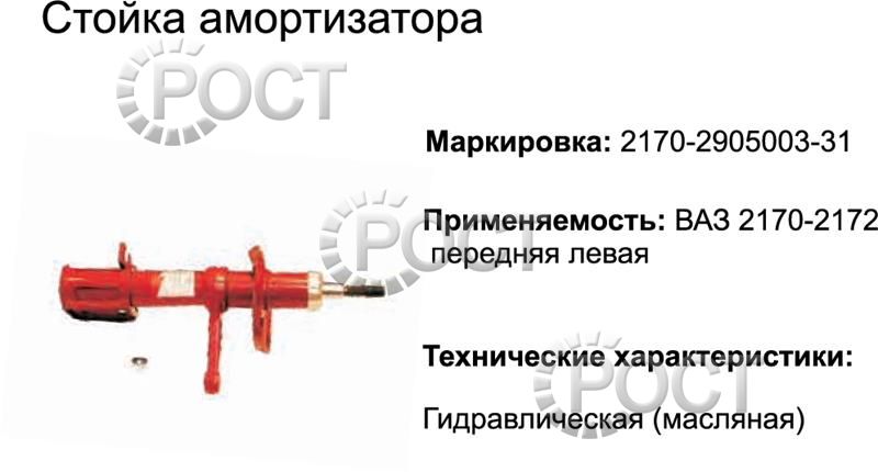 Амортизатор подвески (стойка) ВАЗ-2170 передний левый (масляный) (17360)