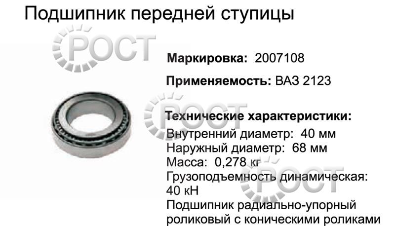Подшипник (2007108) ступицы передней ВАЗ-2121,2123 (ролик конич) (17443)
