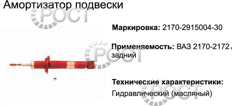 Амортизатор подвески ВАЗ-2170-72 Приора задний (масляный) (17362)