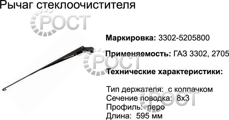 Рычаг щетки стеклоочистителя Г-3302 (17081)