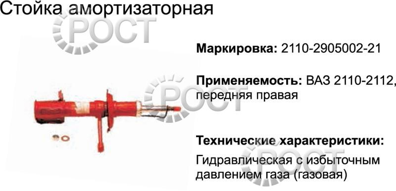 Амортизатор подвески (стойка) ВАЗ-2110-12 передний правый (газовый) (17339)