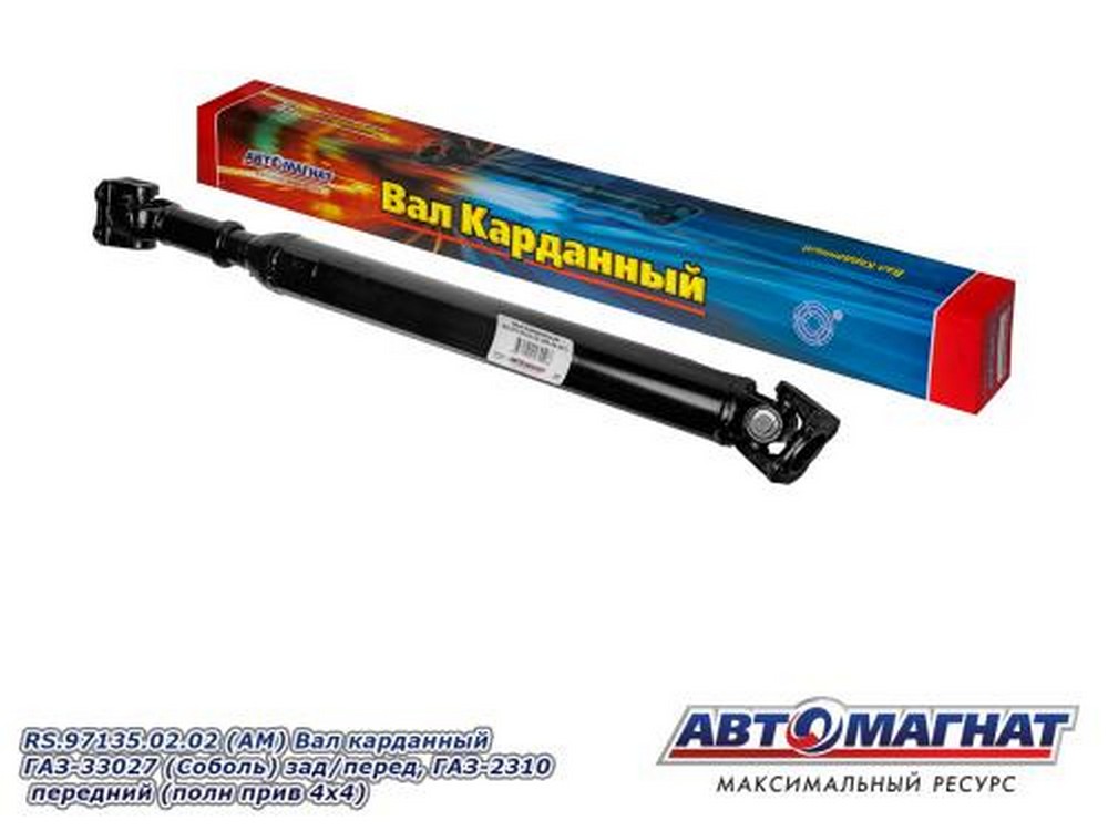 Вал карданный Г-33027 Бизнес зад/перед, Г-23107 передний (полн прив 4х4)