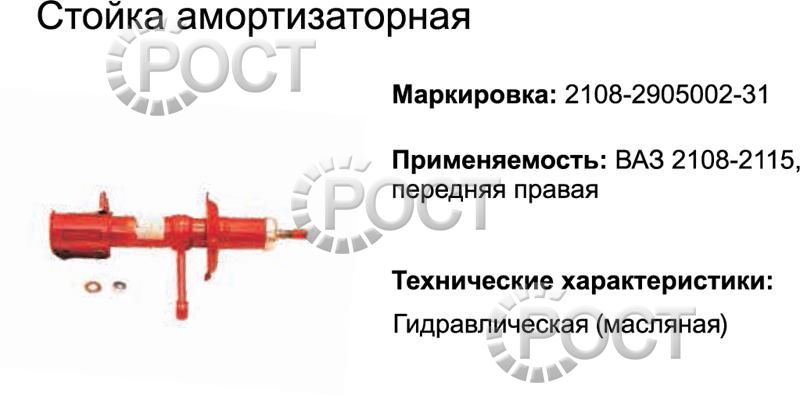 Амортизатор подвески (стойка) ВАЗ-2108-099 передний правый (масляный) (17334)